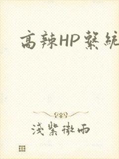 高辣HP系统