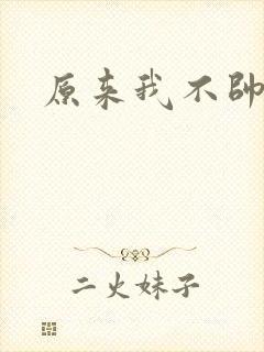 原来我不帅下载