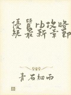 优质rb攻略系统最新章节