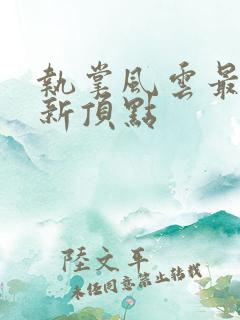 执掌风云最新更新顶点