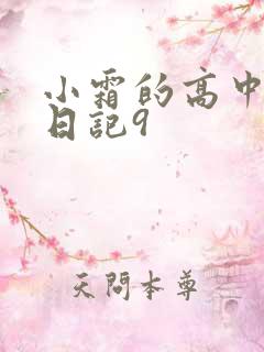 小霜的高中成长日记9