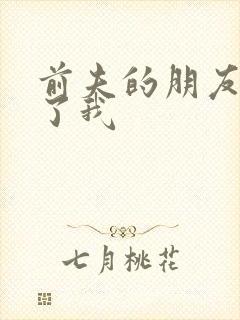 前夫的朋友深耕了我