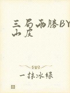 三局两胜BY桃山皮