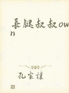 长腿叔叔owen