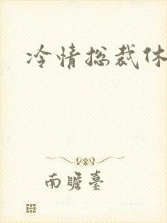 冷情总裁休残妻