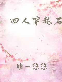 四人穿越石头记