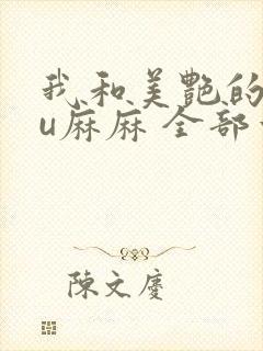 我和美艳的巨ru麻麻 全部章节