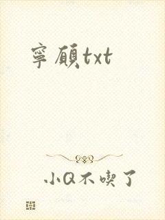 宁愿txt