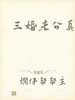 三婚老公真持久