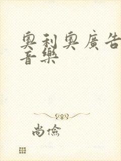 奥利奥广告背景音乐