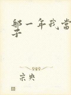 那一年我当了鸭子