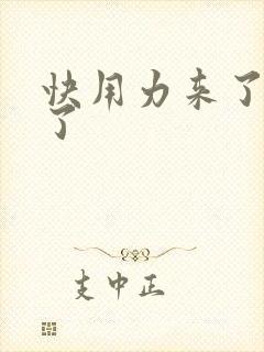 快用力来了要来了