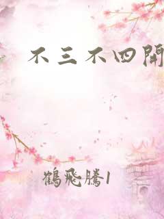不三不四开心网
