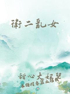 卫二乱女