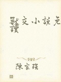 兽交小说免费阅读