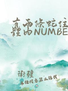 有两条蛇住在我体内NUMBER7