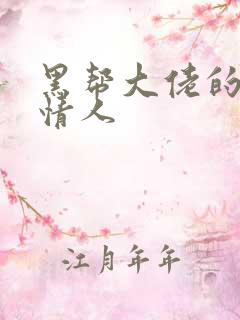 黑帮大佬的萝莉情人