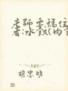 老师要稳住 作者:水饺(肉馅小水饺)