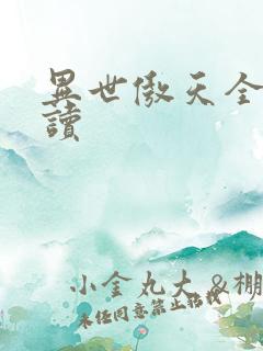 异世傲天全文阅读