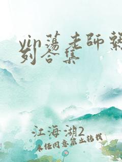 yin荡老师系列合集