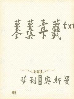 蔓蔓青萝txt全集下载