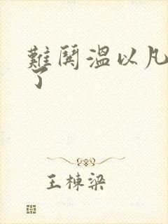 难哄温以凡我硬了