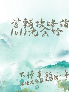 首辅攻略指南(1v1)沈余吟