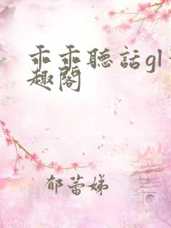 乖乖听话gl笔趣阁