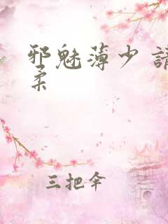 邪魅薄少 请温柔