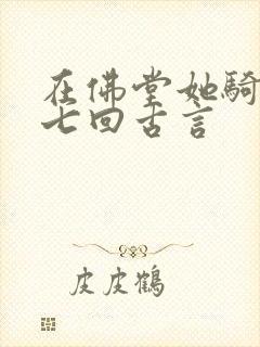 在佛堂她骑了他七回古言