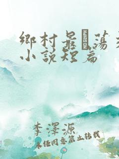 乡村最婬荡交换小说短篇