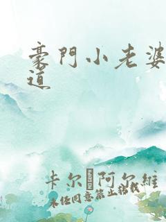 豪门小老婆八咫道