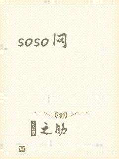 soso网