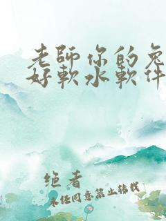 老师你的兔兔子好软水软件