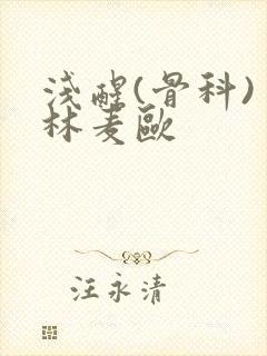 浅醒(骨科) 林麦欧