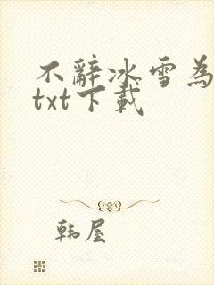 不辞冰雪为卿热txt下载