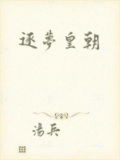逐梦皇朝