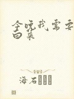 今晚我需要一颗白菜