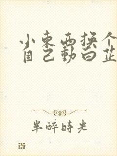 小东西换个姿势自己动白芷