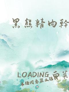 黑熊精肉干观音