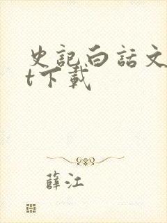 史记白话文txt下载