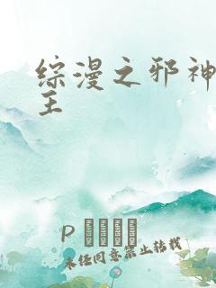 综漫之邪神救世主
