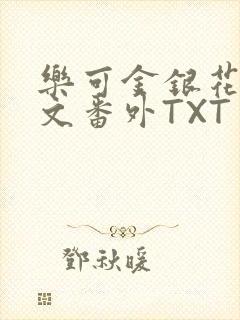 乐可金银花露全文番外TXT资源阁广播剧