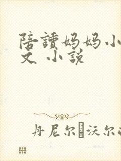 陪读妈妈小说全文 小说