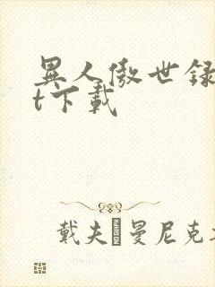 异人傲世录txt下载