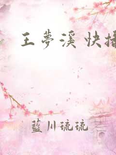 王梦溪 快播