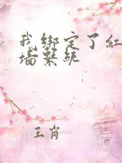 我绑定了红杏出墙系统