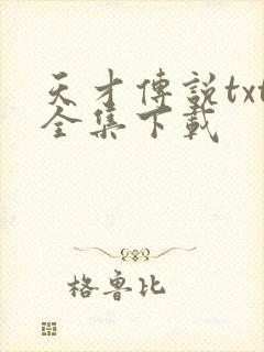 天才传说txt全集下载