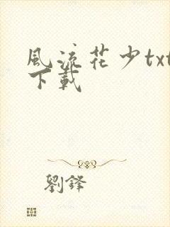 风流花少txt下载