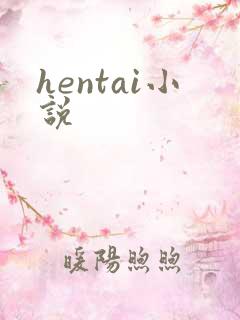 hentai小说